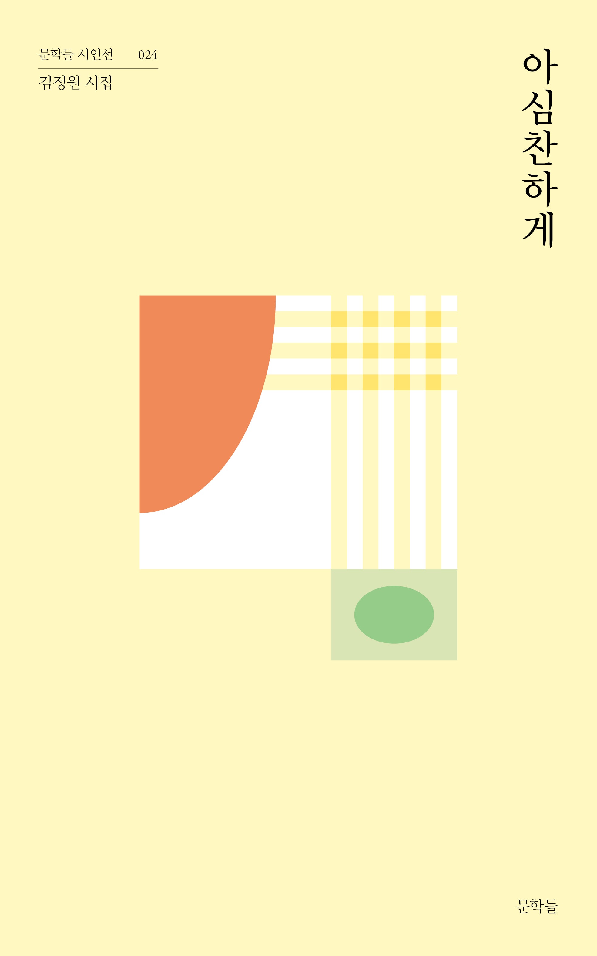 아심찬하게(문학들 시인선 24)