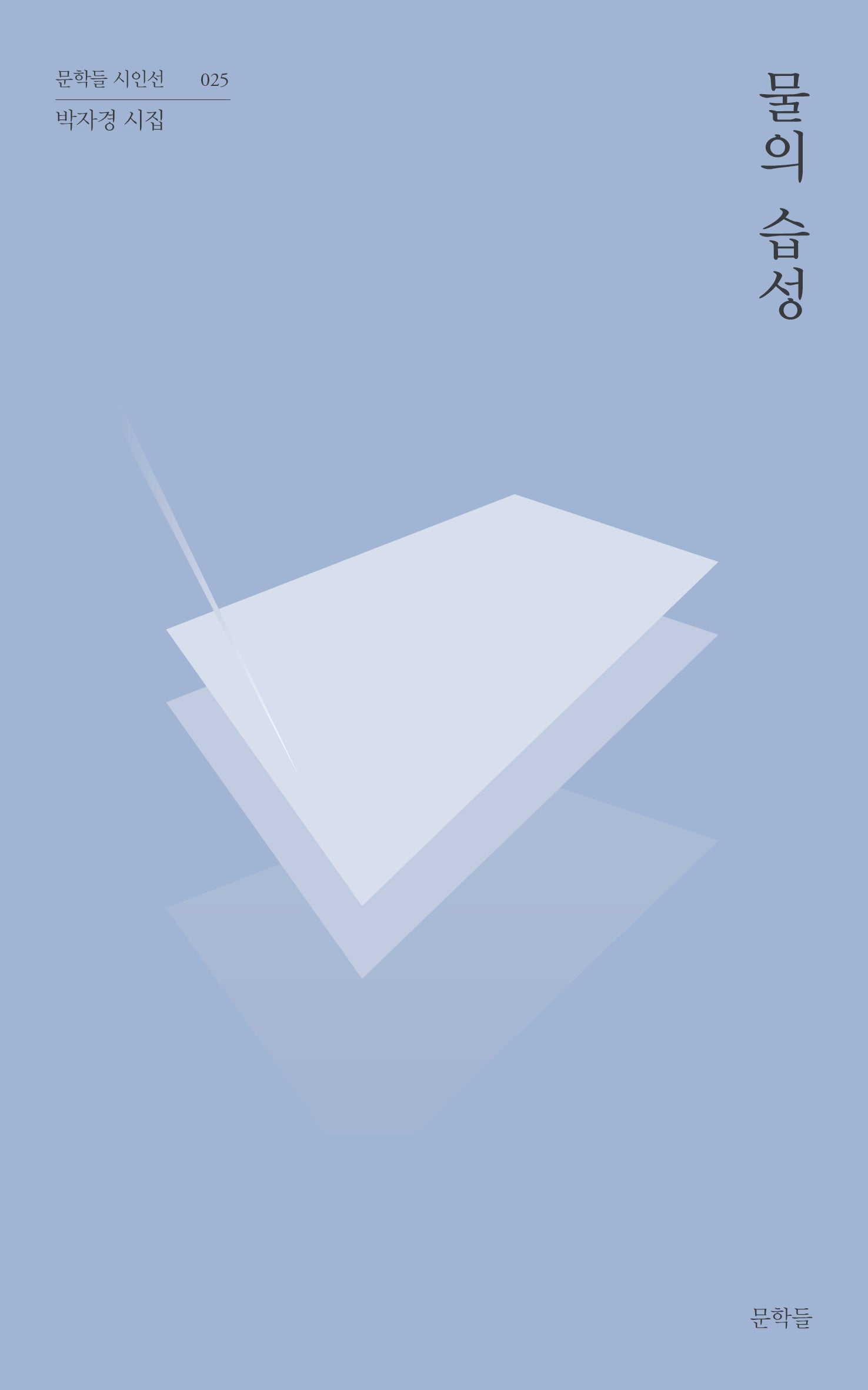 물의 습성(문학들 시인선 25)