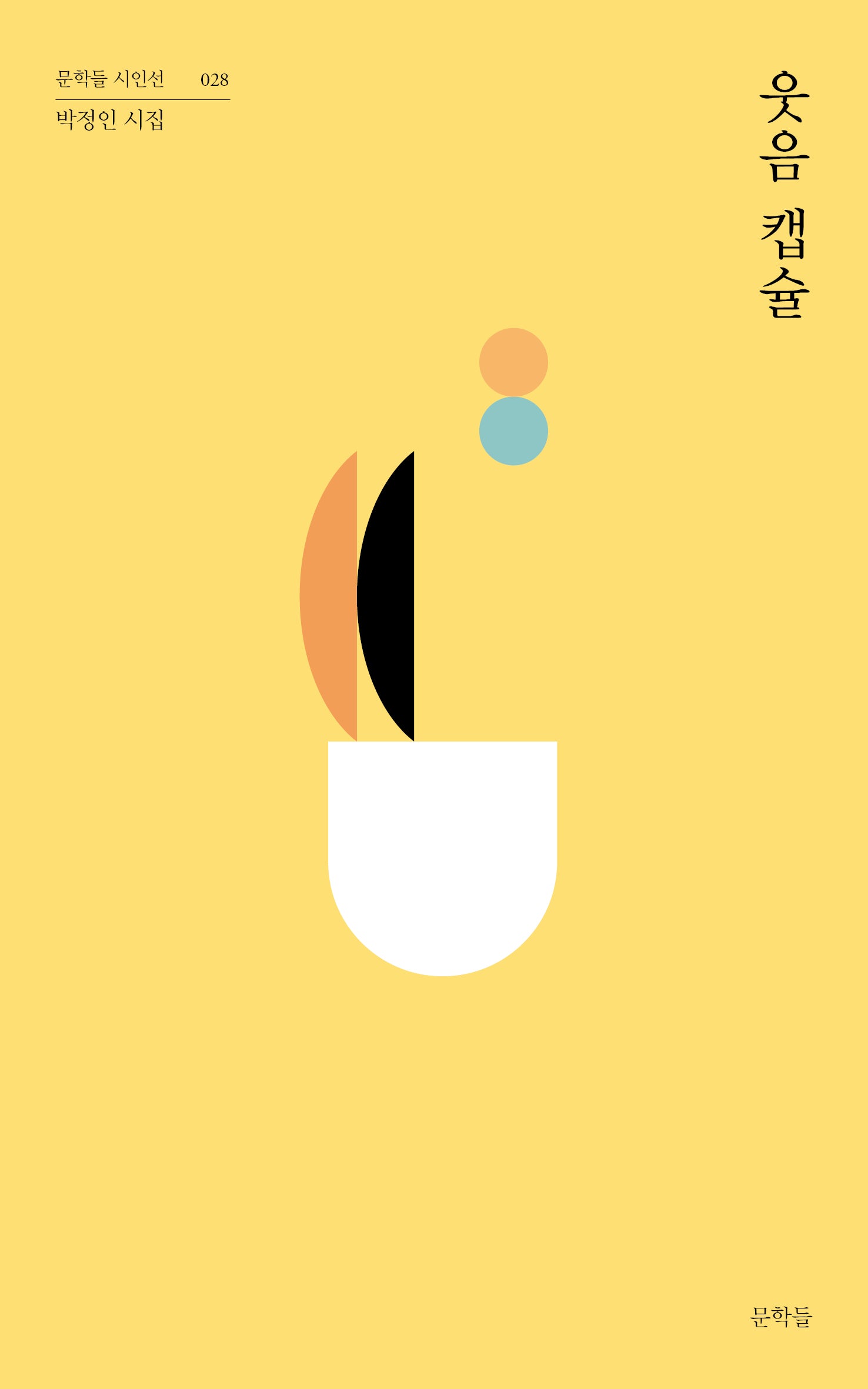 웃음 캡슐(문학들 시인선 28)