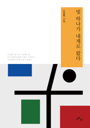 빛 하나가 내게로 왔다(양장본 Hardcover)