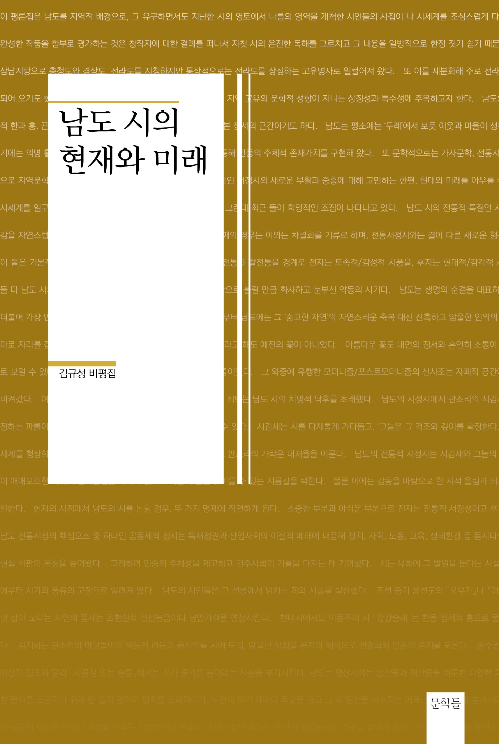 남도 시의 현재와 미래(문학들 비평 4)