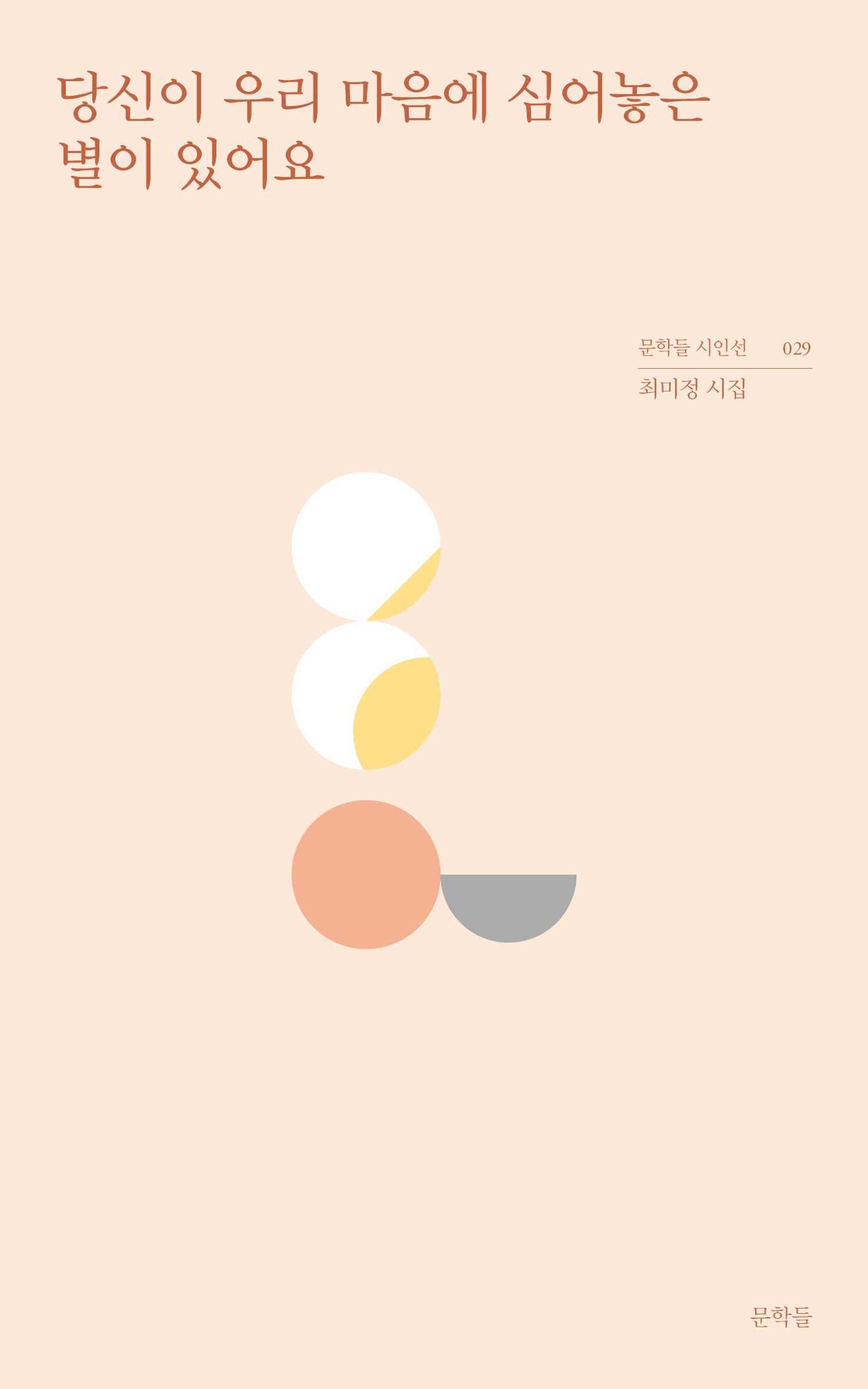 당신이 우리 마음에 심어놓은 별이 있어요(문학들 시인선 29)