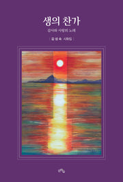 생의 찬가(양장본 Hardcover)