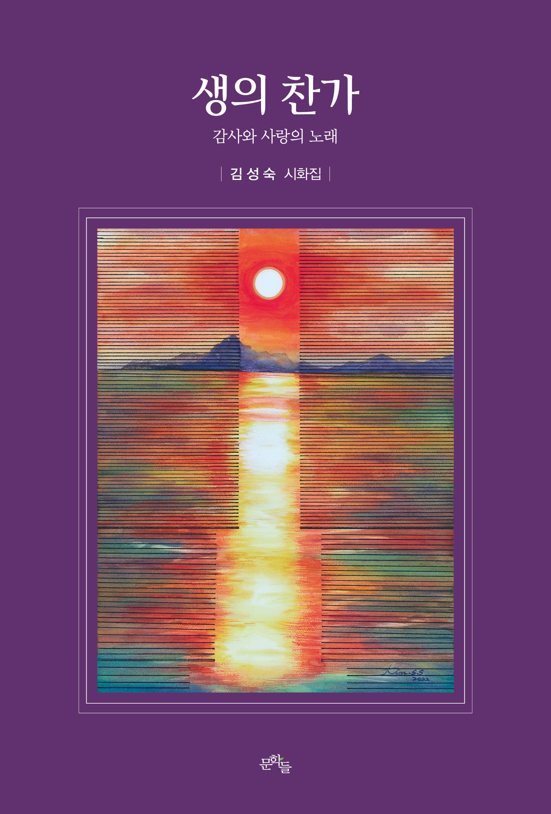 생의 찬가(양장본 Hardcover)