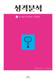 성격분석 1: 성격분석기법과 성격형성(완역판)