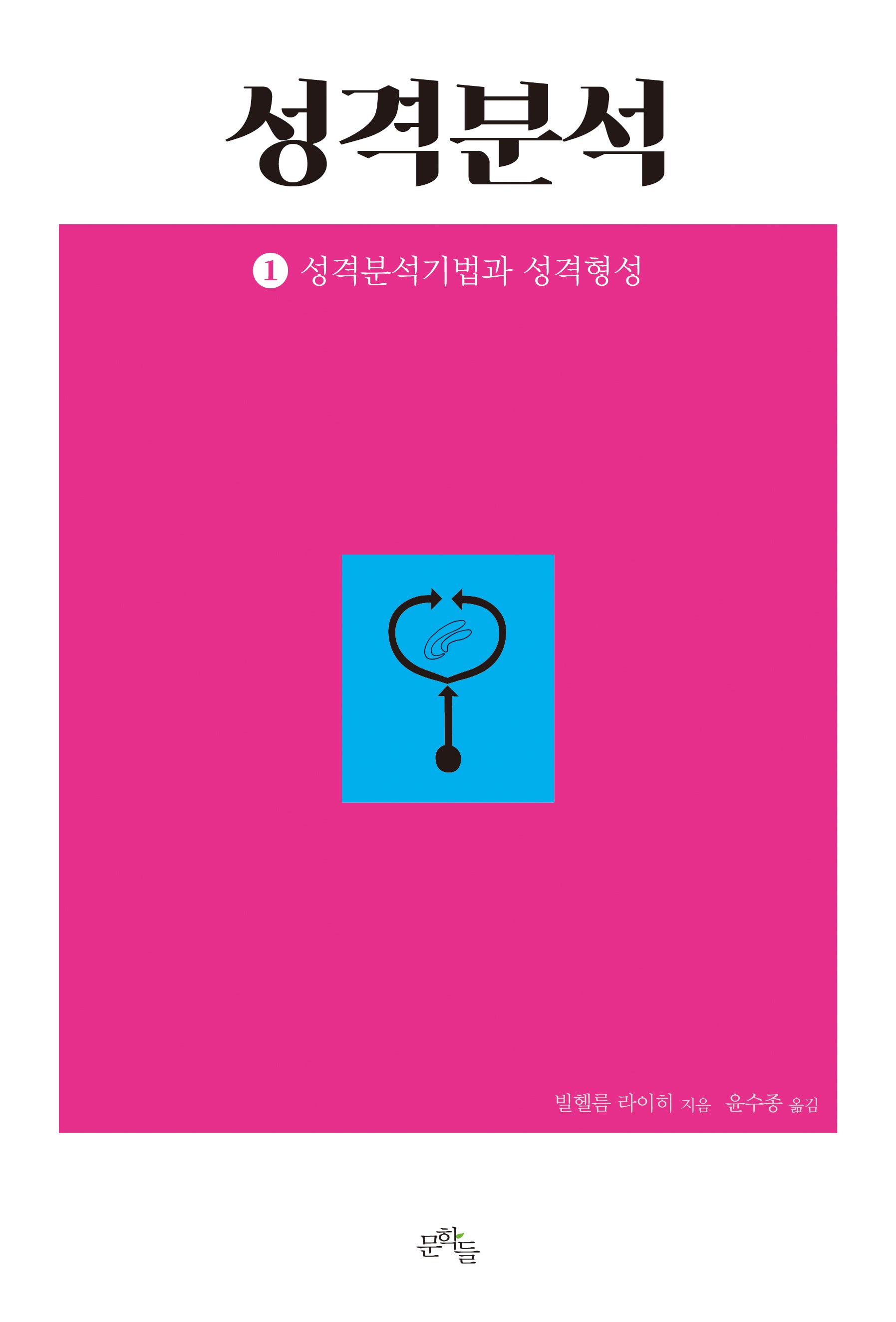 성격분석 1: 성격분석기법과 성격형성(완역판)