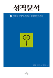 성격분석 2: 정신분석에서 오르곤 생체신체학으로(완역판)