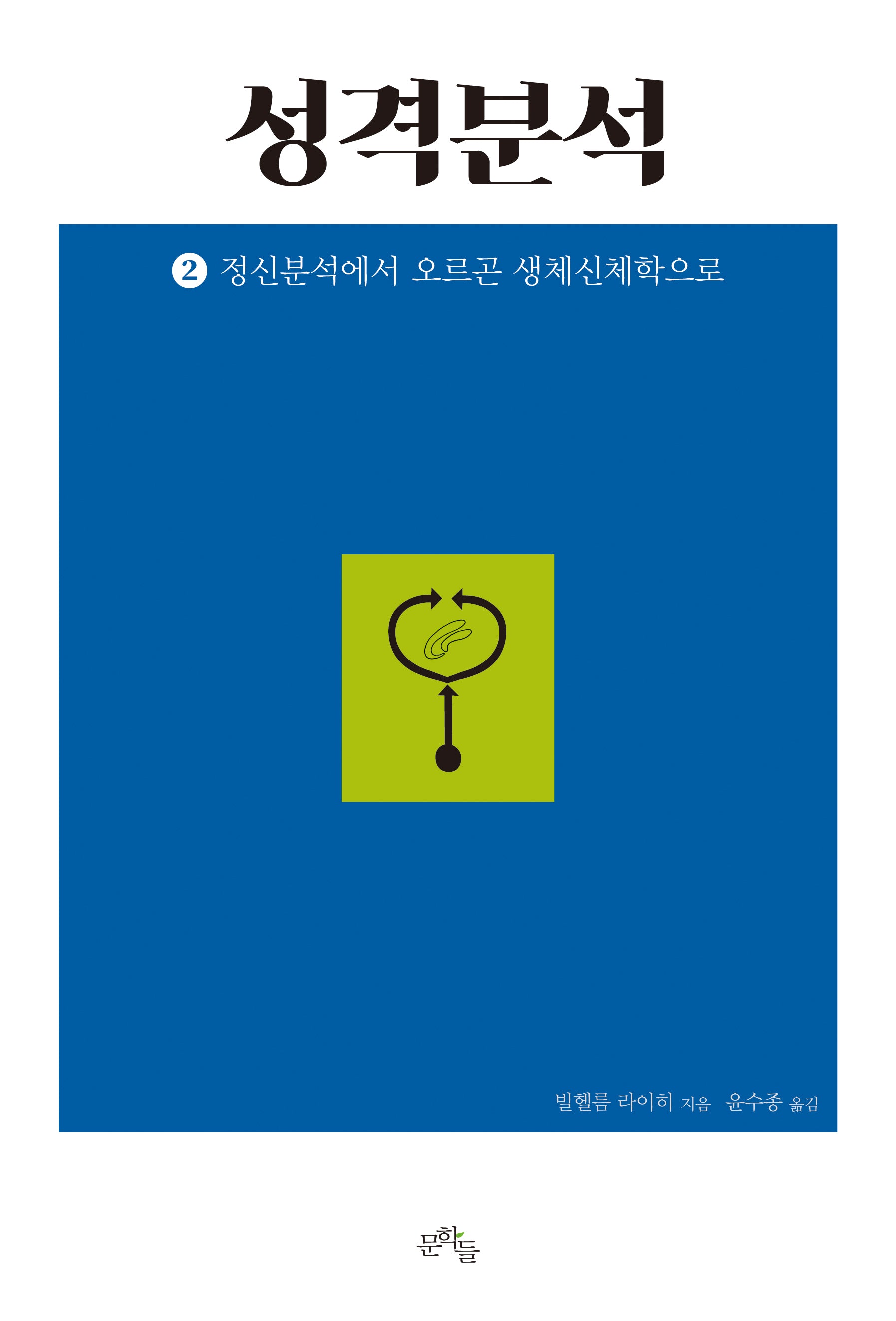 성격분석 2: 정신분석에서 오르곤 생체신체학으로(완역판)