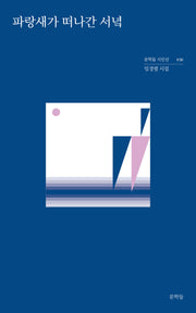 파랑새가 떠나간 서녘(문학들 시인선 30)