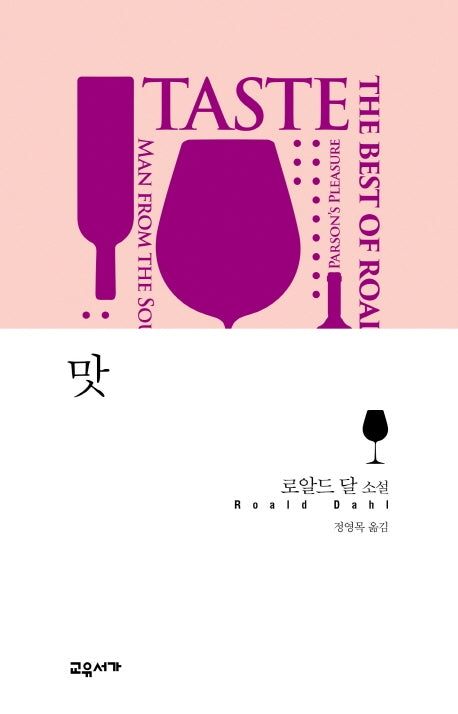 맛(로알드 달 베스트 단편 1)(양장본 Hardcover)