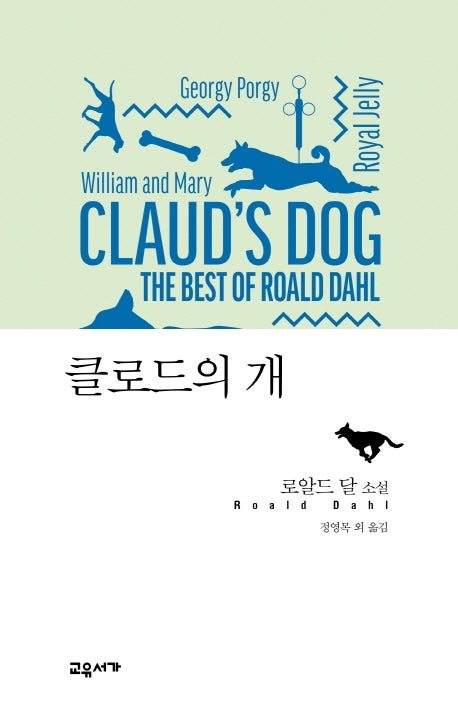 클로드의 개(로알드 달 베스트 단편 2)(양장본 Hardcover)