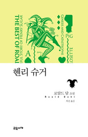 헨리 슈거(로알드 달 베스트 단편 3)(양장본 Hardcover)