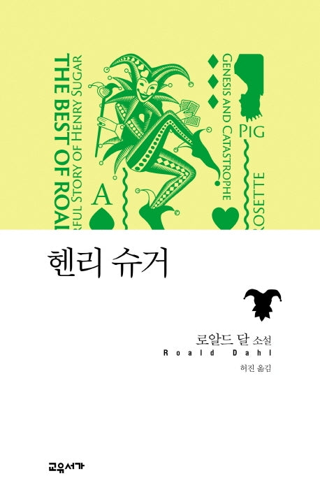 헨리 슈거(로알드 달 베스트 단편 3)(양장본 Hardcover)