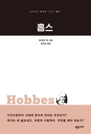 홉스(교유서가 첫단추 시리즈 41)