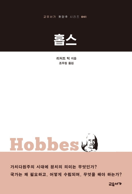 홉스(교유서가 첫단추 시리즈 41)