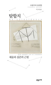 탈합치: 예술과 실존의 근원