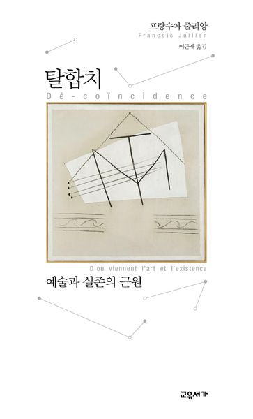 탈합치: 예술과 실존의 근원