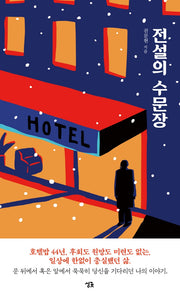 전설의 수문장