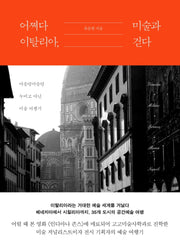 어쩌다 이탈리아, 미술과 걷다