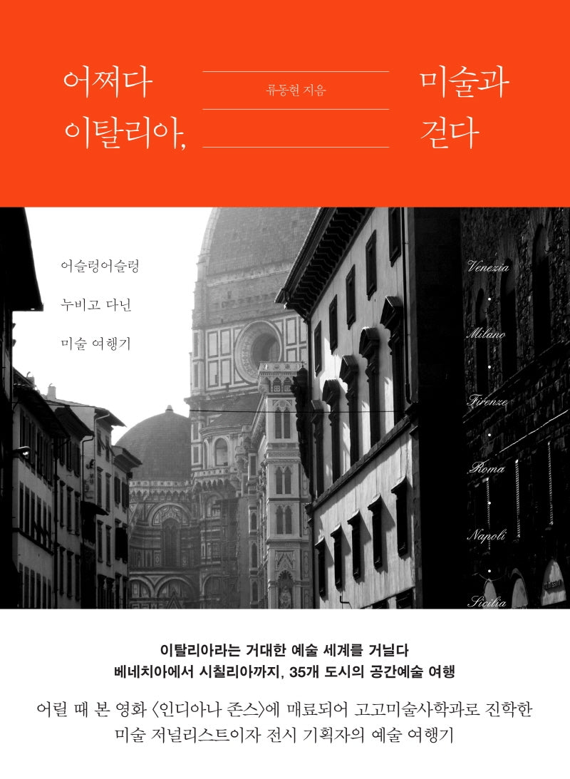 어쩌다 이탈리아, 미술과 걷다