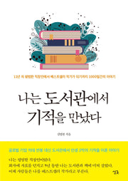 나는 도서관에서 기적을 만났다