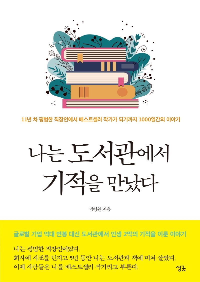 나는 도서관에서 기적을 만났다