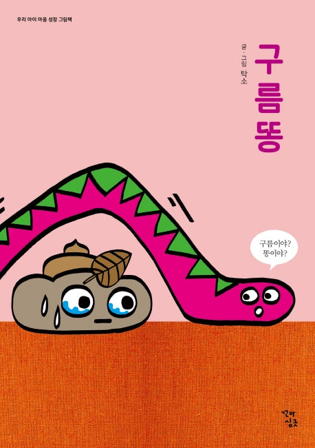 구름똥(우리 아이 마음 성장 그림책)(보드북)