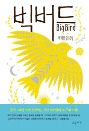 빅버드(온 가족이 함께 읽는 이야기)(양장본 Hardcover)
