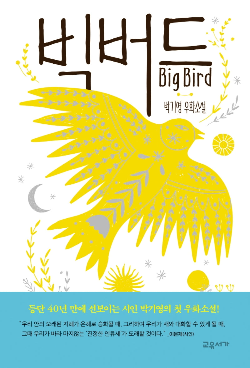 빅버드(온 가족이 함께 읽는 이야기)(양장본 Hardcover)