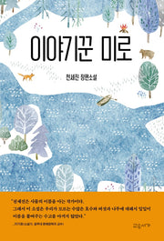 이야기꾼 미로(온 가족이 함께 읽는 이야기)(양장본 Hardcover)