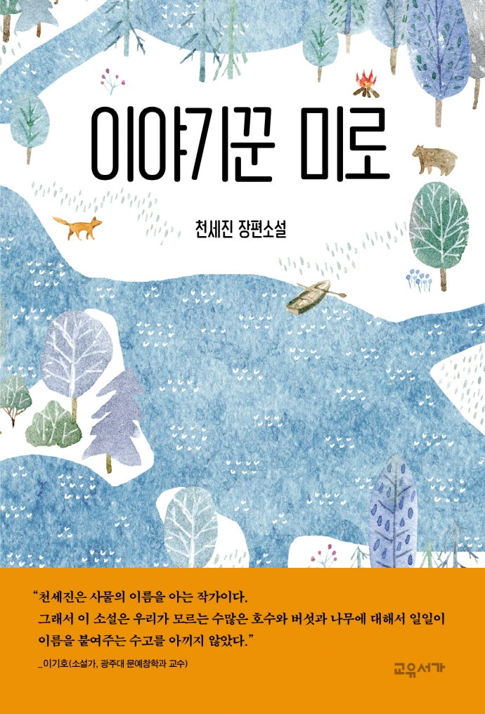 이야기꾼 미로(온 가족이 함께 읽는 이야기)(양장본 Hardcover)