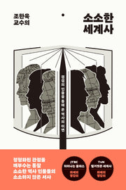 소소한 세계사(조한욱 교수의)