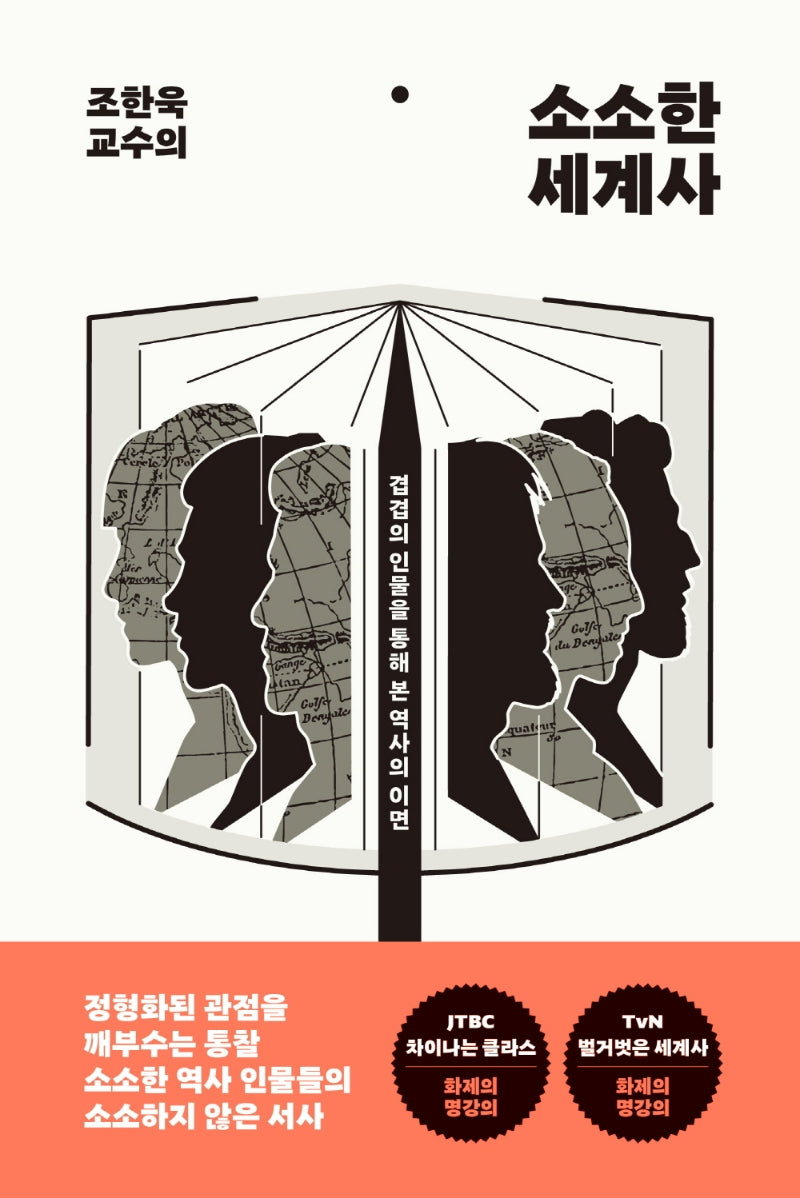 소소한 세계사(조한욱 교수의)