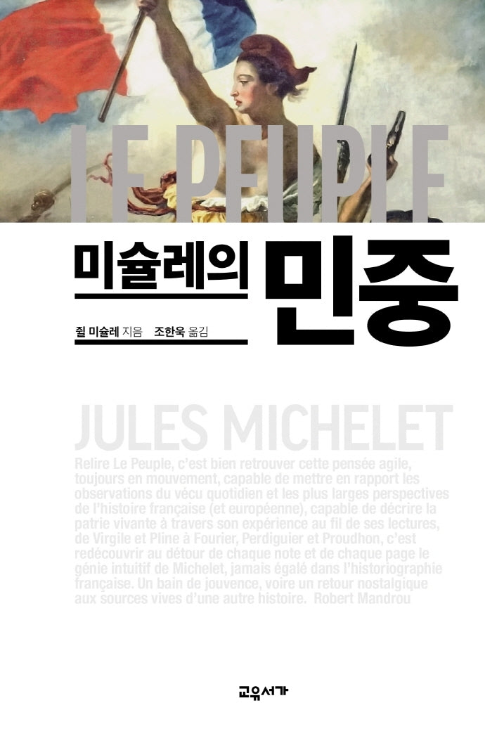 미슐레의 민중(양장본 Hardcover)