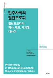 민주사회의 필란트로피(사랑의 열매 나눔총서 6)