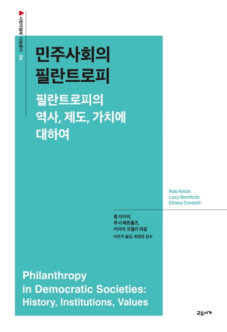 민주사회의 필란트로피(사랑의 열매 나눔총서 6)