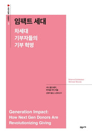 임팩트 세대(사랑의 열매 나눔총서 5)
