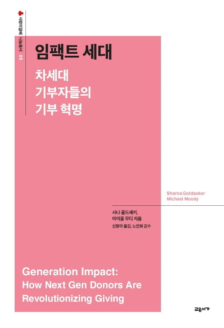 임팩트 세대(사랑의 열매 나눔총서 5)