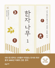 한자나무 1