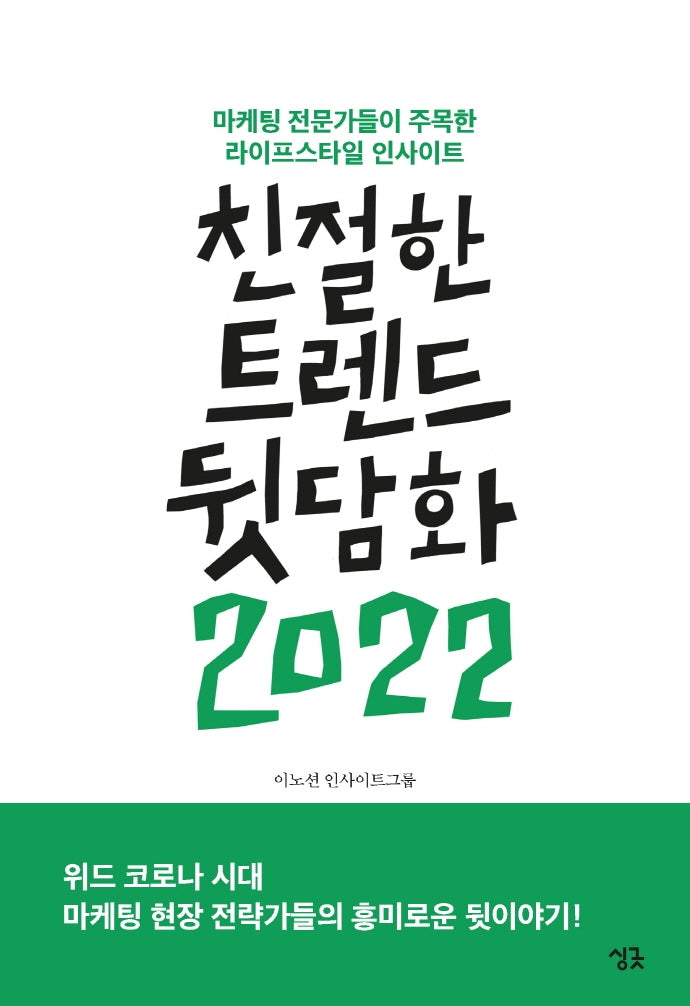 친절한 트렌드 뒷담화(2022)