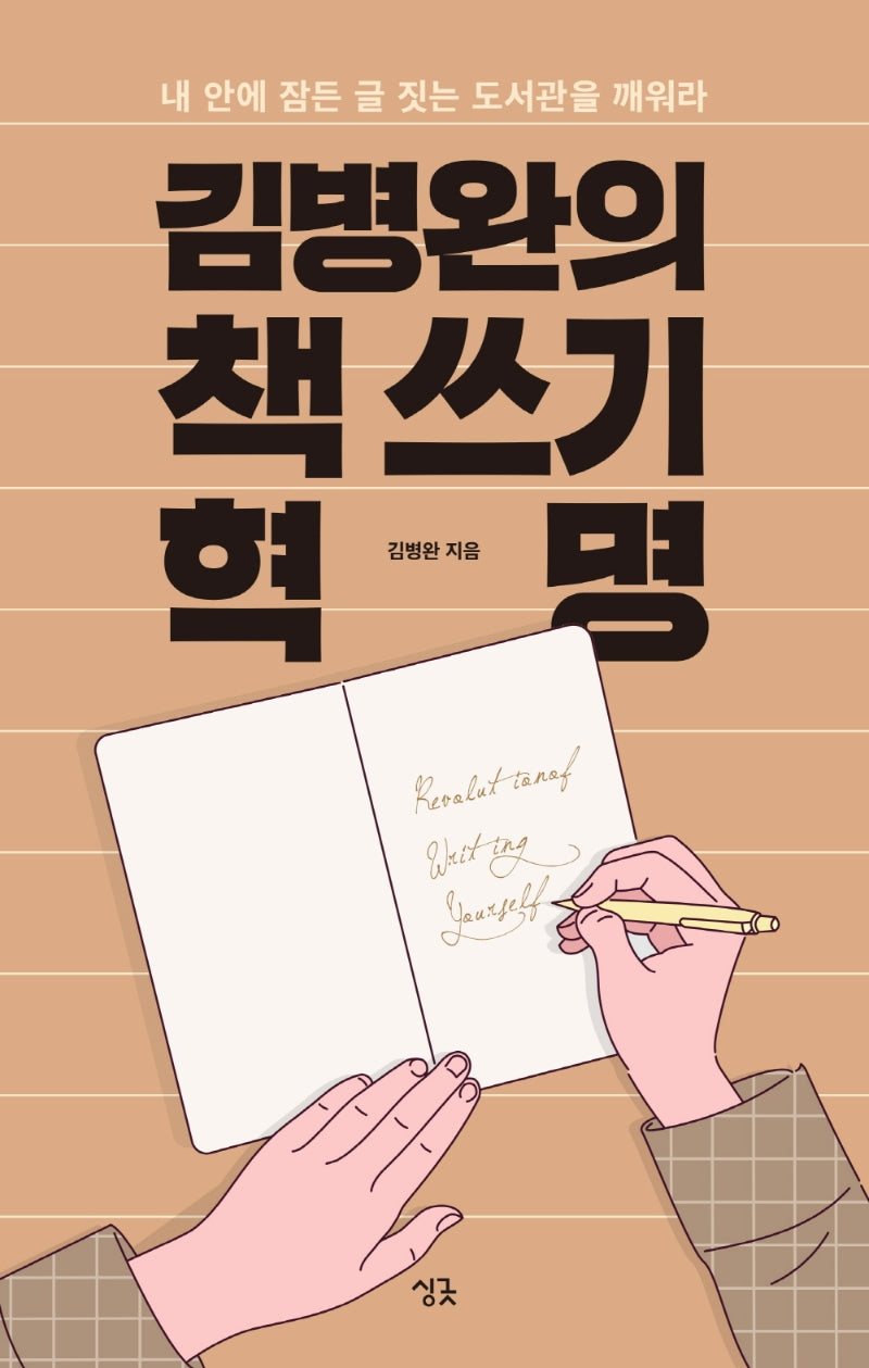 김병완의 책 쓰기 혁명(2판)