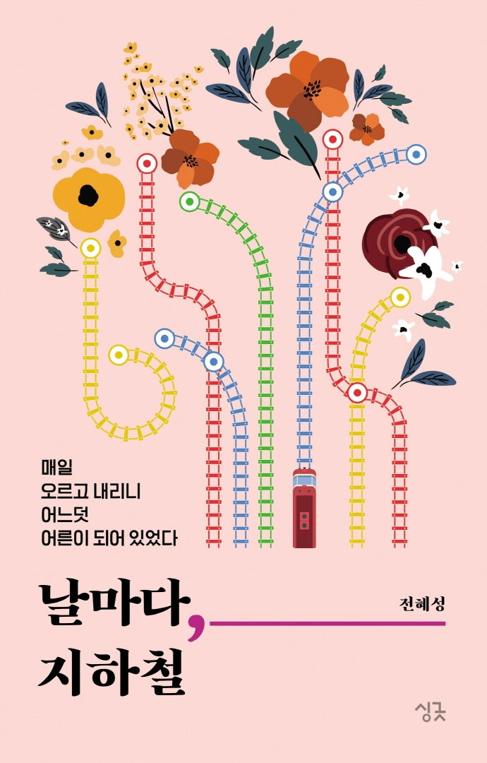 날마다, 지하철(날마다 시리즈)