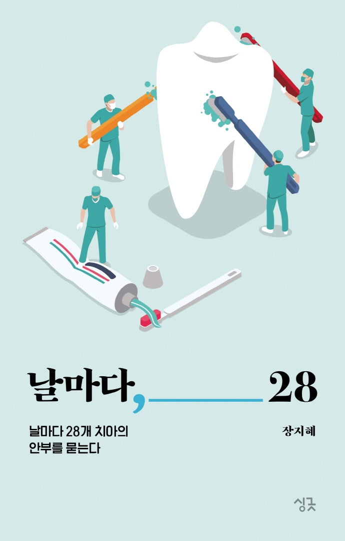 날마다, 28(날마다 시리즈)