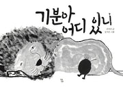 기분아 어디 있니(양장본 Hardcover)