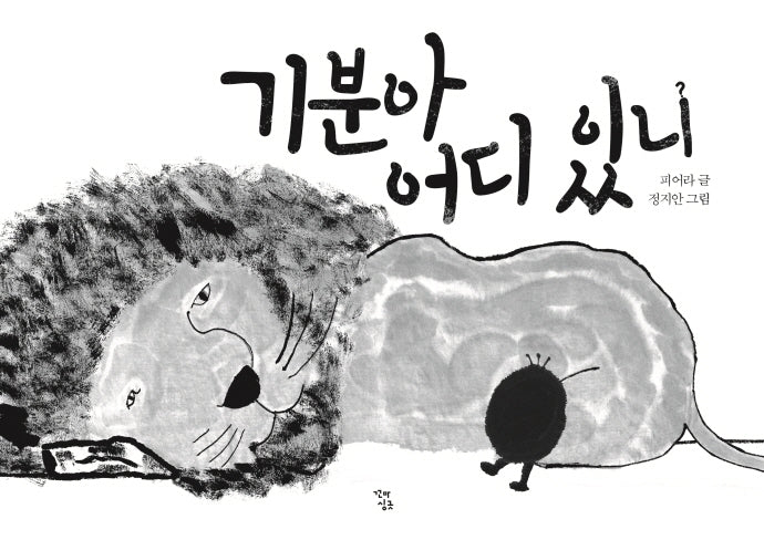 기분아 어디 있니(양장본 Hardcover)