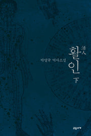 활인(하)