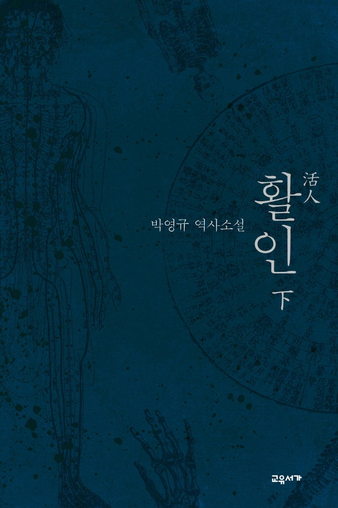 활인(하)