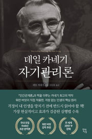 데일 카네기 자기관리론(국내최초 초판 무삭제 완역본)(데일 카네기 초판 완역본 시리즈)