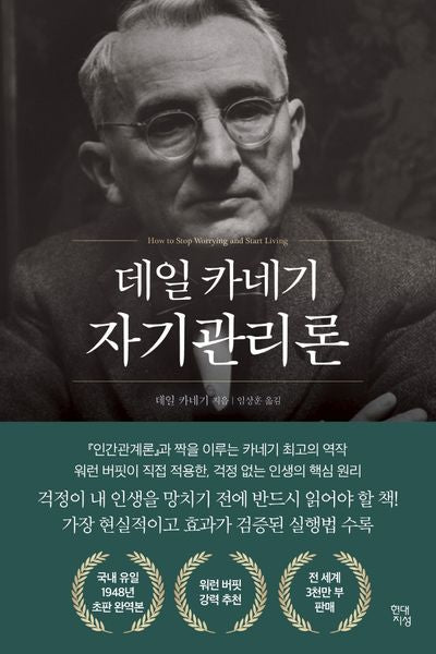데일 카네기 자기관리론(국내최초 초판 무삭제 완역본)(데일 카네기 초판 완역본 시리즈)