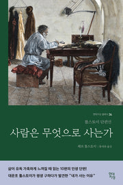 사람은 무엇으로 사는가(러시아 원전 번역본)(현대지성 클래식 34)